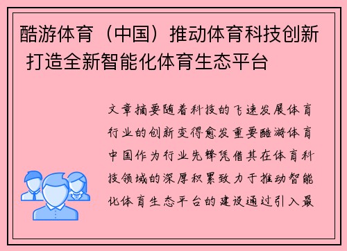 酷游体育（中国）推动体育科技创新 打造全新智能化体育生态平台