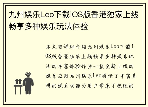 九州娱乐Leo下载iOS版香港独家上线畅享多种娱乐玩法体验