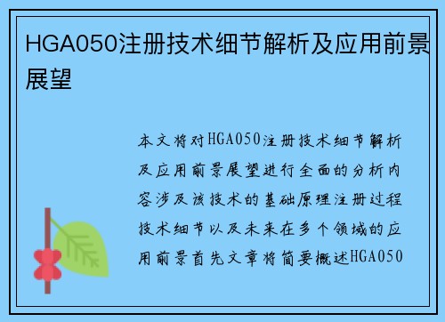 HGA050注册技术细节解析及应用前景展望