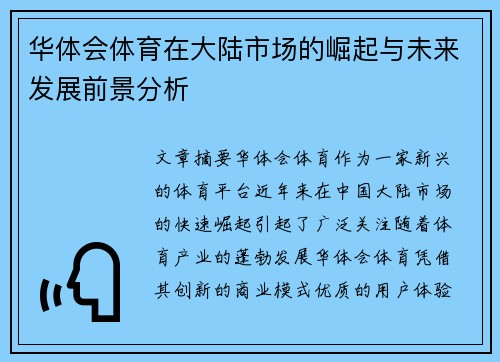 华体会体育在大陆市场的崛起与未来发展前景分析