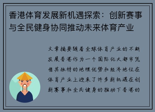香港体育发展新机遇探索：创新赛事与全民健身协同推动未来体育产业