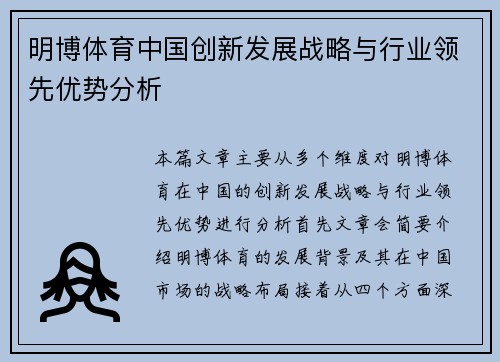 明博体育中国创新发展战略与行业领先优势分析
