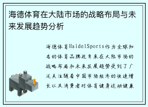 海德体育在大陆市场的战略布局与未来发展趋势分析