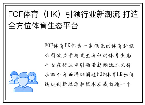 FOF体育（HK）引领行业新潮流 打造全方位体育生态平台