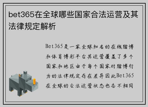 bet365在全球哪些国家合法运营及其法律规定解析