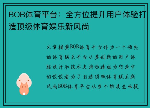 BOB体育平台：全方位提升用户体验打造顶级体育娱乐新风尚