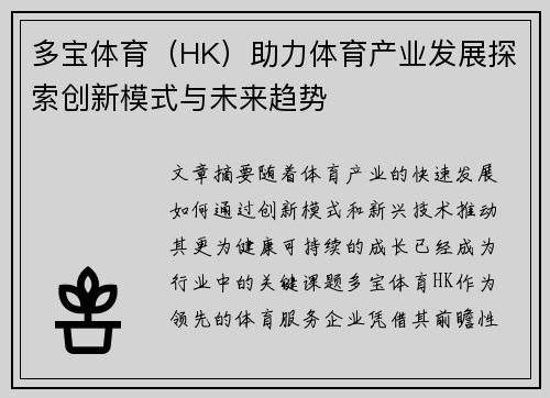 多宝体育（HK）助力体育产业发展探索创新模式与未来趋势