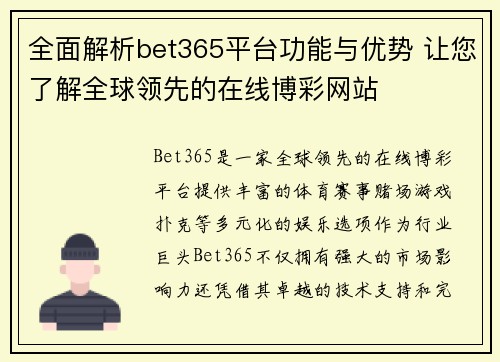 全面解析bet365平台功能与优势 让您了解全球领先的在线博彩网站