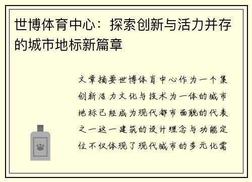 世博体育中心：探索创新与活力并存的城市地标新篇章