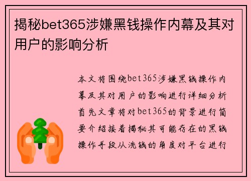 揭秘bet365涉嫌黑钱操作内幕及其对用户的影响分析