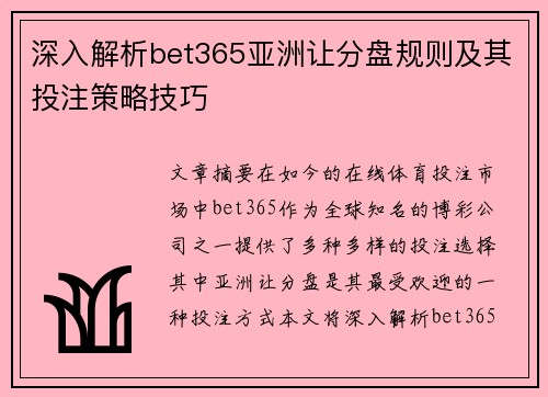 深入解析bet365亚洲让分盘规则及其投注策略技巧