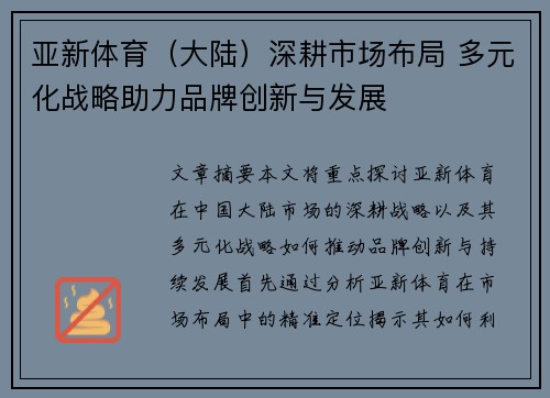 亚新体育（大陆）深耕市场布局 多元化战略助力品牌创新与发展