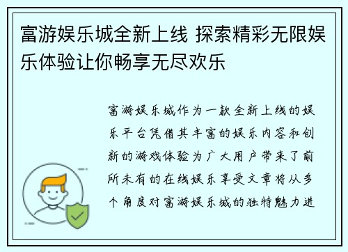 富游娱乐城全新上线 探索精彩无限娱乐体验让你畅享无尽欢乐