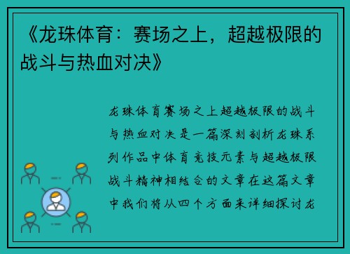 《龙珠体育：赛场之上，超越极限的战斗与热血对决》