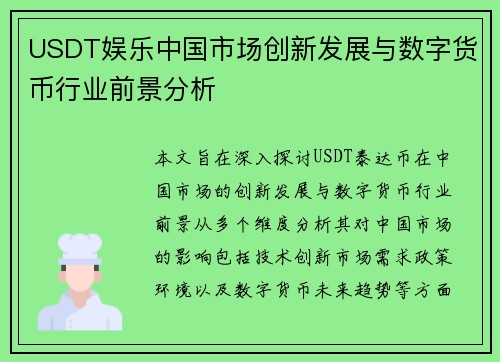 USDT娱乐中国市场创新发展与数字货币行业前景分析