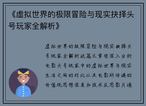 《虚拟世界的极限冒险与现实抉择头号玩家全解析》