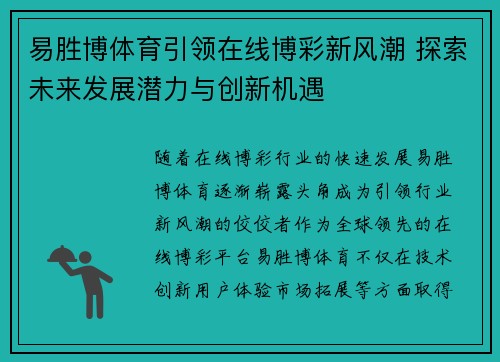 易胜博体育引领在线博彩新风潮 探索未来发展潜力与创新机遇