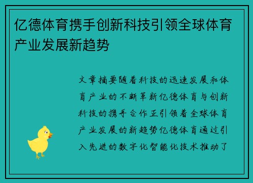 亿德体育携手创新科技引领全球体育产业发展新趋势
