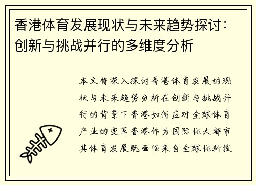 香港体育发展现状与未来趋势探讨：创新与挑战并行的多维度分析