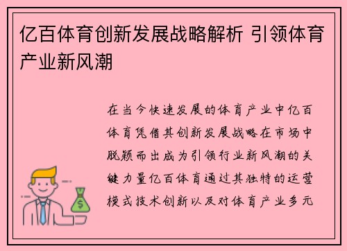 亿百体育创新发展战略解析 引领体育产业新风潮