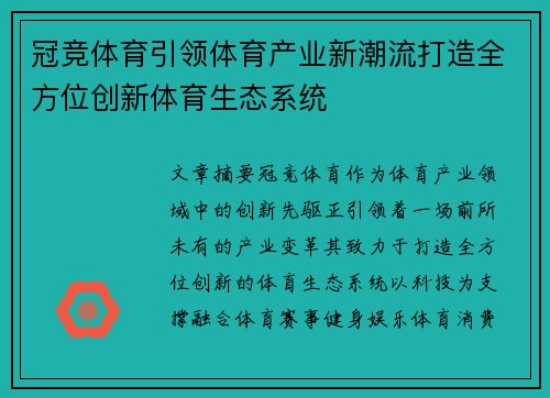 冠竞体育引领体育产业新潮流打造全方位创新体育生态系统