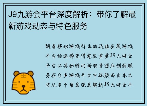 J9九游会平台深度解析：带你了解最新游戏动态与特色服务