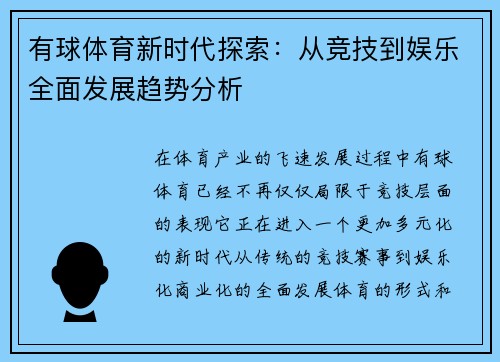有球体育新时代探索：从竞技到娱乐全面发展趋势分析