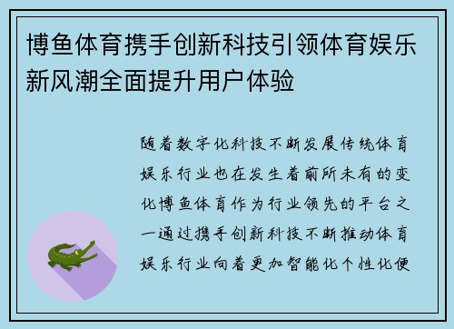 博鱼体育携手创新科技引领体育娱乐新风潮全面提升用户体验