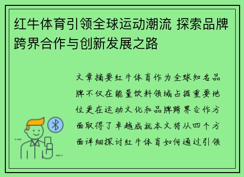 红牛体育引领全球运动潮流 探索品牌跨界合作与创新发展之路