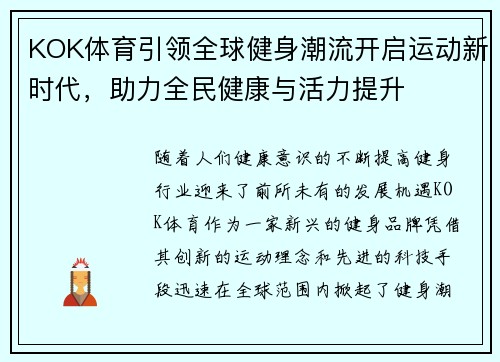 KOK体育引领全球健身潮流开启运动新时代，助力全民健康与活力提升