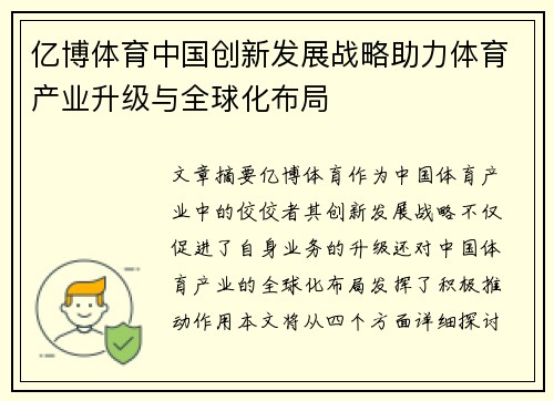 亿博体育中国创新发展战略助力体育产业升级与全球化布局