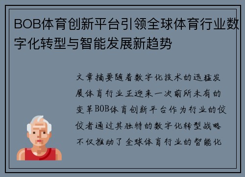 BOB体育创新平台引领全球体育行业数字化转型与智能发展新趋势