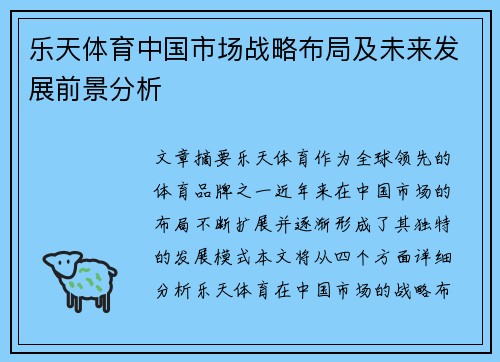 乐天体育中国市场战略布局及未来发展前景分析