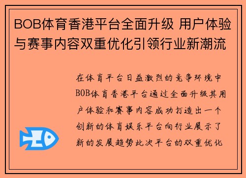 BOB体育香港平台全面升级 用户体验与赛事内容双重优化引领行业新潮流