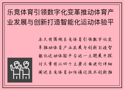乐竞体育引领数字化变革推动体育产业发展与创新打造智能化运动体验平台