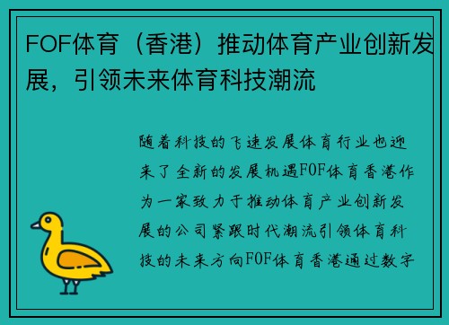 FOF体育（香港）推动体育产业创新发展，引领未来体育科技潮流