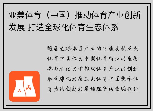 亚美体育（中国）推动体育产业创新发展 打造全球化体育生态体系