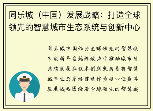 同乐城（中国）发展战略：打造全球领先的智慧城市生态系统与创新中心