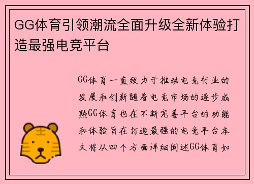 GG体育引领潮流全面升级全新体验打造最强电竞平台
