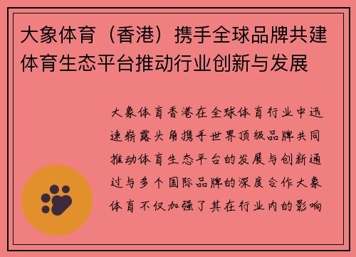 大象体育（香港）携手全球品牌共建体育生态平台推动行业创新与发展