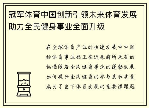 冠军体育中国创新引领未来体育发展助力全民健身事业全面升级