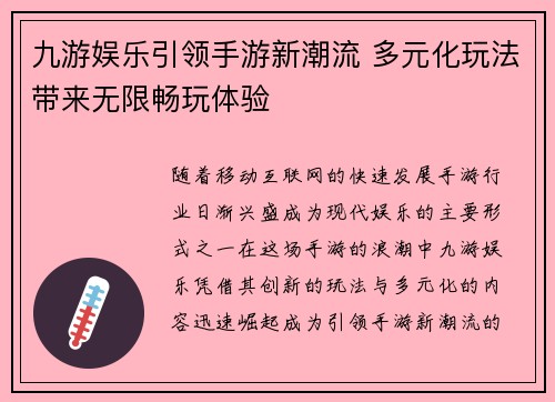 九游娱乐引领手游新潮流 多元化玩法带来无限畅玩体验