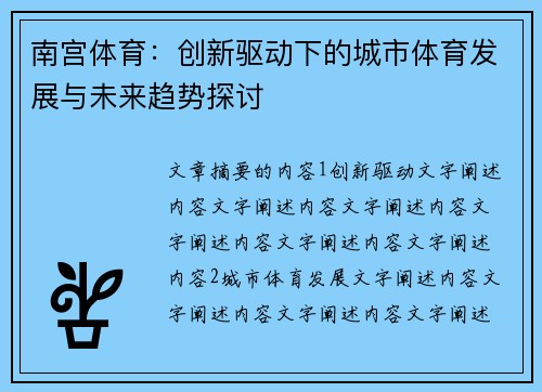 南宫体育：创新驱动下的城市体育发展与未来趋势探讨