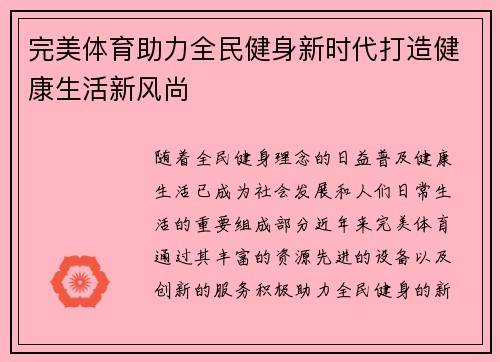 完美体育助力全民健身新时代打造健康生活新风尚