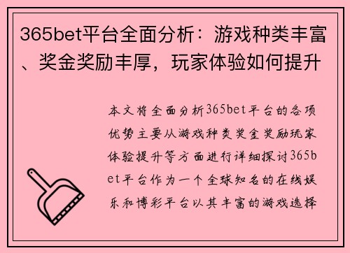 365bet平台全面分析：游戏种类丰富、奖金奖励丰厚，玩家体验如何提升