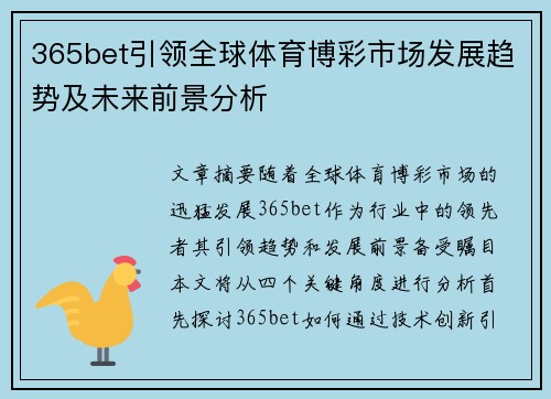365bet引领全球体育博彩市场发展趋势及未来前景分析