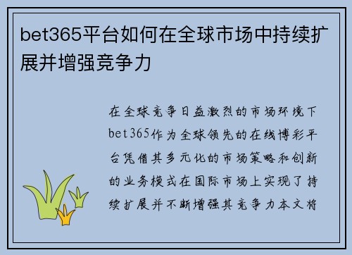 bet365平台如何在全球市场中持续扩展并增强竞争力