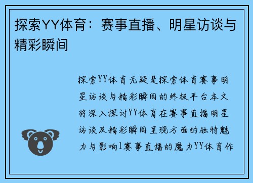 探索YY体育：赛事直播、明星访谈与精彩瞬间