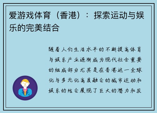 爱游戏体育（香港）：探索运动与娱乐的完美结合