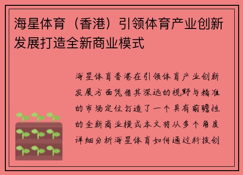 海星体育（香港）引领体育产业创新发展打造全新商业模式